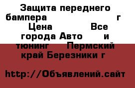 Защита переднего бампера Renault Koleos/2008г. › Цена ­ 5 500 - Все города Авто » GT и тюнинг   . Пермский край,Березники г.